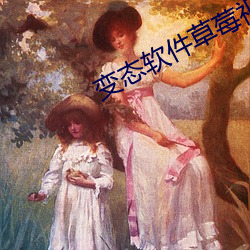 变态软件(件)草莓视频