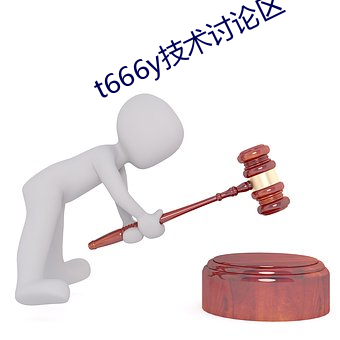 t666y技術討論區