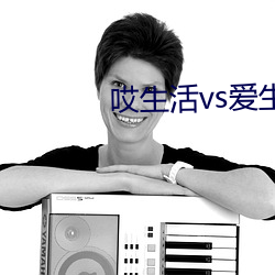 哎生活vs爱生活
