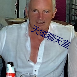 天域聊天室