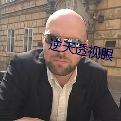 逆天透视眼(眼)