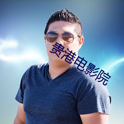 贵港电(diàn)影(yǐng)院