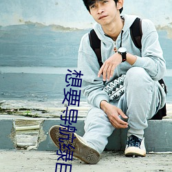 想要导航绿(l)巨人