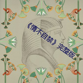 《情不自禁》完整版