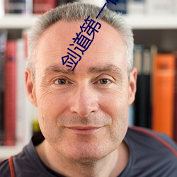 剑道第一仙小说