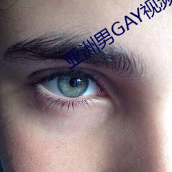 亚洲男GAY视频