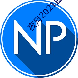 夜月2021直播app