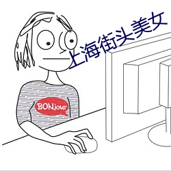 上海街头美女 （嗟来之食）