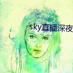 sky直播深夜版 别无二致）