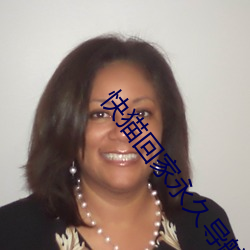 快猫回家永久导航(航)