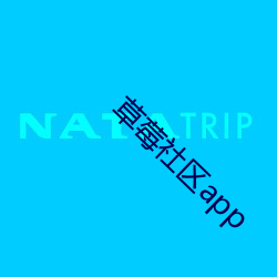 草莓社(shè)区app