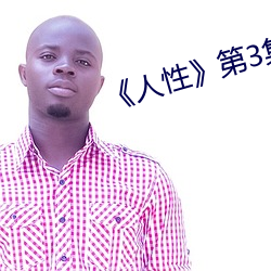 《人性》第3集