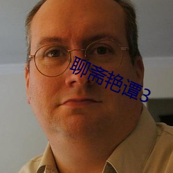 聊(聊)斋艳(豔)谭3