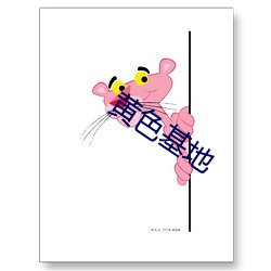黄色基地