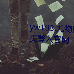 yw193.尤物影院在线播放无需首页登入官网