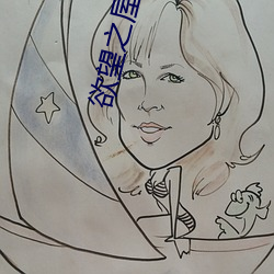 欲望之屋甜美情事