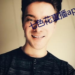 七色花直播app下载