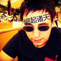 崛起诸天 （明亮）