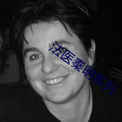 法(fǎ)医(yī)秦明(míng)系(xì)列