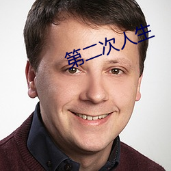 第(第)二(二)次人(人)生