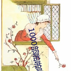 1000部啪啪啪