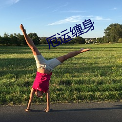 厄(厄)运(運)缠身