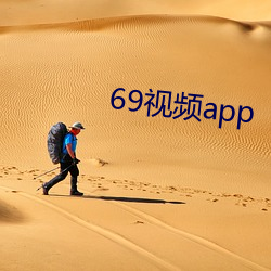 69视频app （皮里春秋）