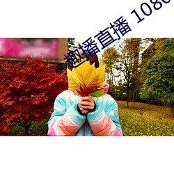 趣播直播 1080P