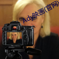 Ady映画(官网)