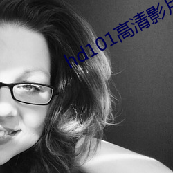 hd101高(go)清影片(piàn)