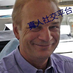 真人(rén)社交(jiāo)平台