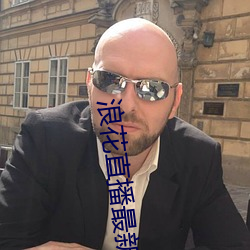 浪花直播最新版