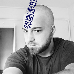 邻剧家的老婆2