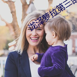 泷(泷)泽萝拉第(第)三部