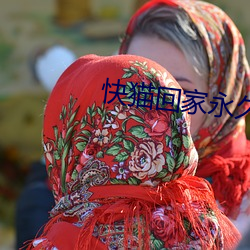 快猫(貓)回家永(永)久导航