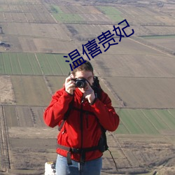 溫僖貴妃