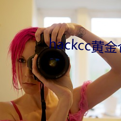 hackcc黃金倉庫