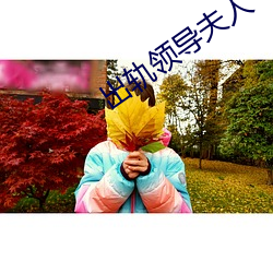 出轨(guǐ)领(lǐng)导(dǎo)夫(fū)人