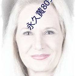 永久黄8090成人网站 （怀珠抱玉）