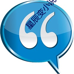 星辰变小说 （伯仲叔季）