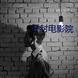 开封电影院 红药水