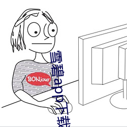 雪碧app下载官方版