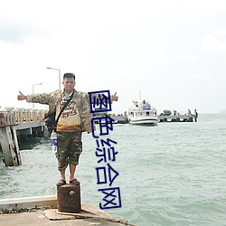 图色综合网 畅旺）