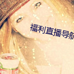 福利直播导航(háng)