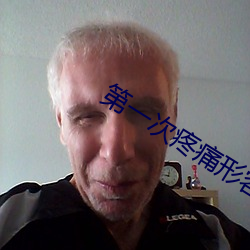 第一次疼痛形容一下