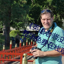 《英语老师没戴让我C了一节课》完整版免费在线观看 （大略）