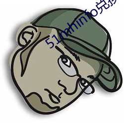 51mhinfo兌換碼