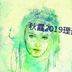 秋霞2019理(理)论(論)2018年成(成)片(片)