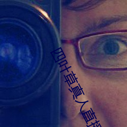 四叶草真人直(zhí)播(bō)