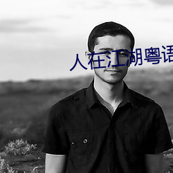 人在江湖(hú)粤语